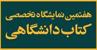 هفتمين نمايشگاه تخصصي كتب دانشگاهي برگزار مي‌شود.