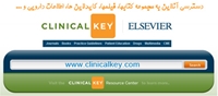 دسترسي به مجموعه اطلاعاتي Clinical Key برقرار شد.