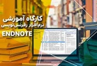 كارگاه آموزشي نرم افزار مديريت منابع علمي (EndNote) برگزار شد.