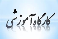 كارگاه ايجاد پروفايل شخصي جهت افزايش رؤيت پذيري توليدات علمي برگزار مي شود.