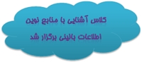 كارگاه آشنايي با منابع نوين اطلاعات باليني و نقش آن ها در تصميم سازي اثربخش درماني برگزار شد.