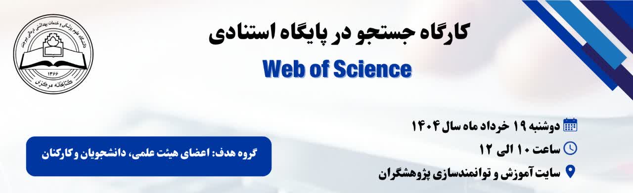 کارگاه Web of Science
