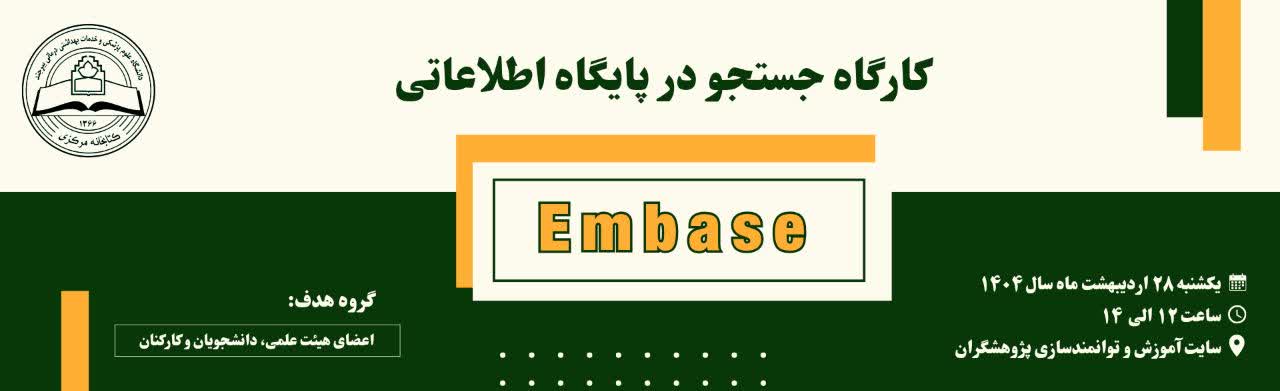 کارگاه Embase